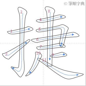 傑幾劃|捷的筆順 國字「捷」筆畫